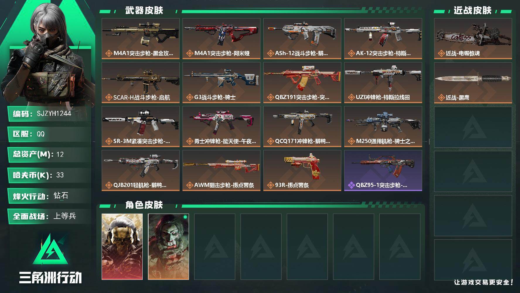 三角洲行动账号QQ【SJZYH1244】总资产(M)：12M/哈夫币(K)：33K/哈夫币(K)：33K/全面战场等级