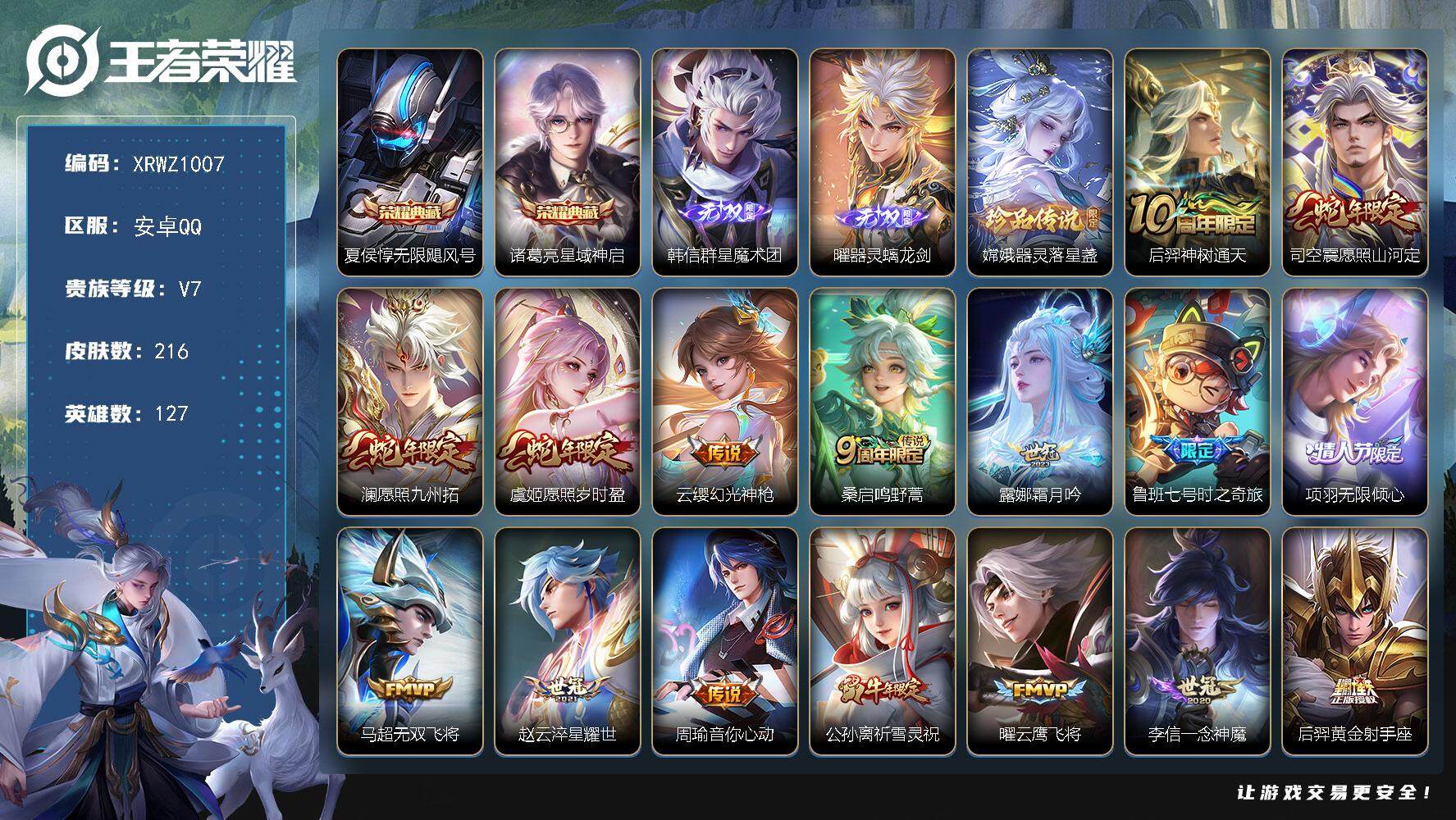 王者荣耀账号安卓QQ【XRWZ1007】贵族7/皮肤216/典藏2/传说17/史诗66/英雄127/空空儿全皮/无限飓风号/星域神启/韩信-群星魔术团/器灵·螭龙剑/器灵-落星盏/后羿神树通天/愿照·山河定/愿照·九州