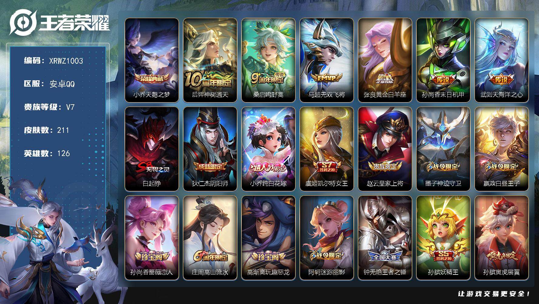 王者荣耀账号安卓QQ【XRWZ1003】贵族7/皮肤211/典藏1/传说6/史诗67/英雄126/天鹅之梦/后羿神树通天/鸣野蒿/无双飞将/黄金白羊座/孙尚香-末日机甲/海洋之心/白起狰/狄仁杰阴阳师/纯白花嫁/虞姬凯