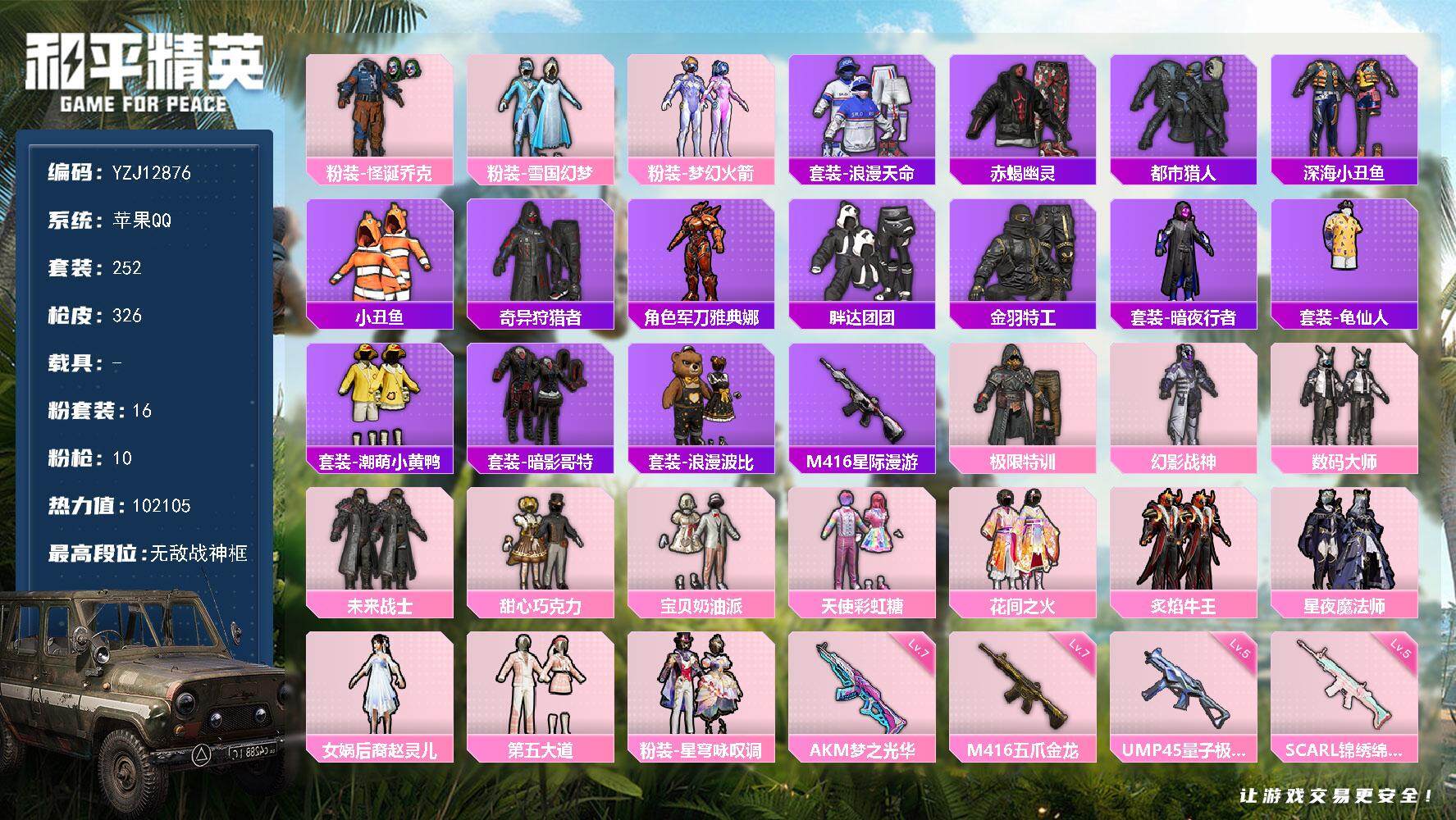 和平精英账号苹果QQ0载具-252套装-326枪皮-YZJ12876-可二次-苹果Q-7稀有16粉装10特效枪34热门【