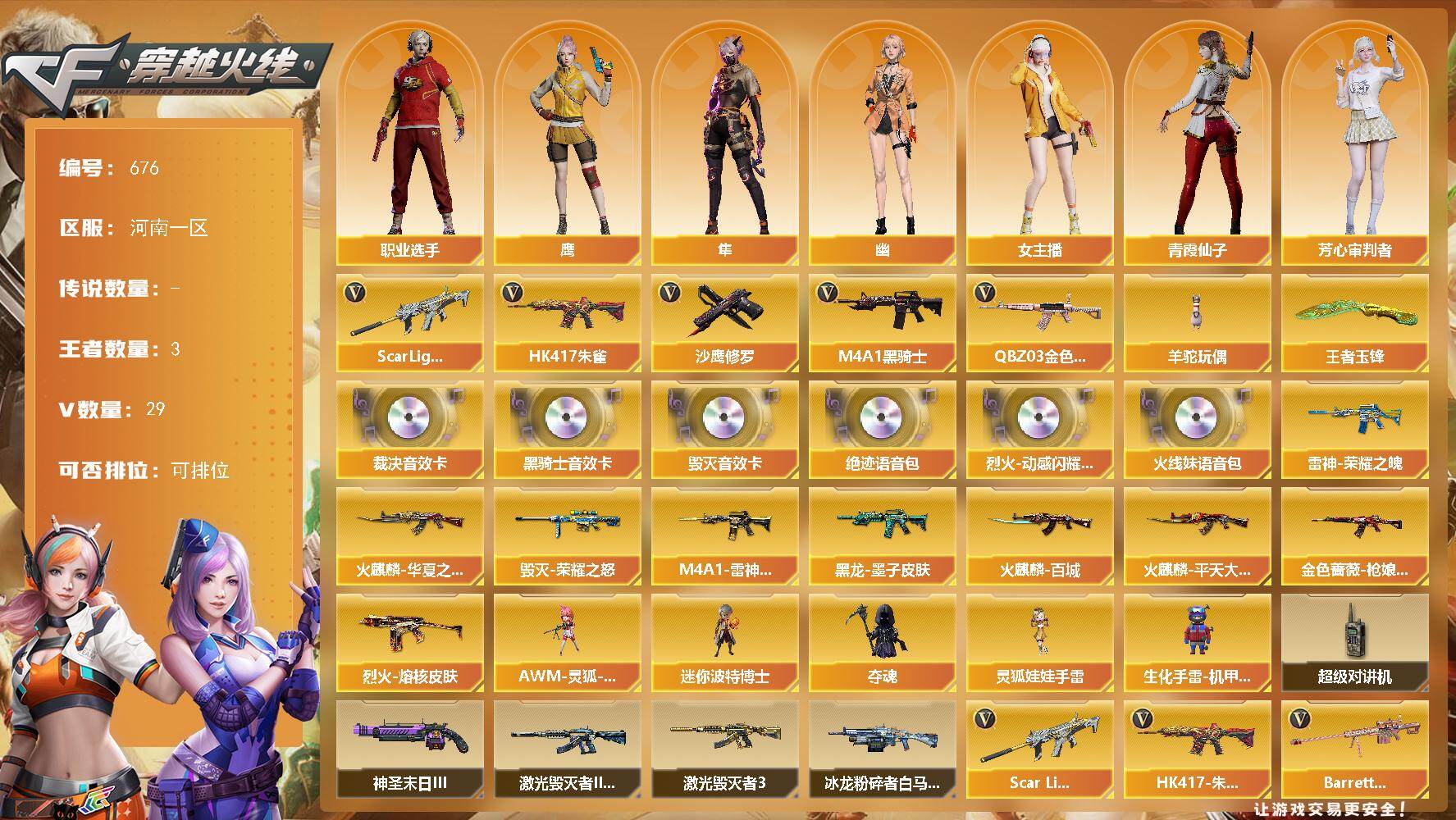 穿越火线账号北部战区河南一区河南一区-29V-3王者-0炫金
【热门武器】：QBZ03-金色蔷薇，Scar Light-白虎，H