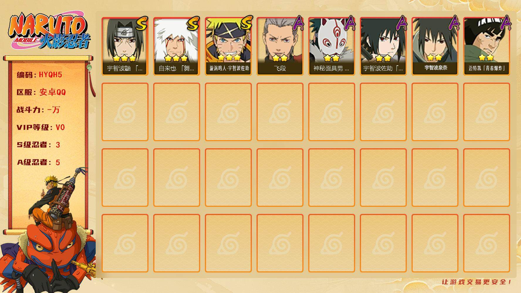 火影忍者账号安卓QQ【HYQH5】V0/S忍3/A忍5/3星自来也「舞之豪杰」/2星宇智波泉奈/2星迈特凯「青春爆炸」/2星宇智波佐助「须佐能乎」/2星神秘面具男「忍者之路」/2星飞段/3星漩涡鸣人·宇智波佐助/3星宇