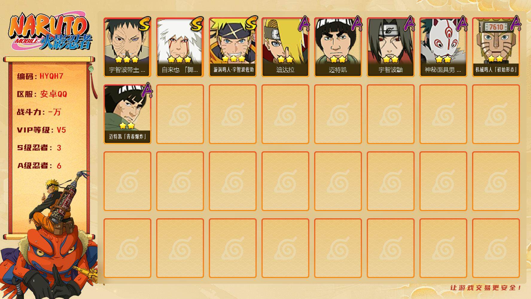 火影忍者账号安卓QQ【HYQH7】V5/S忍3/A忍6/3星自来也「舞之豪杰」/2星迪达拉/2星宇智波鼬/2星迈特凯/2星迈特凯「青春爆炸」/3星宇智波带土「忍界大战」/2星神秘面具男「忍者之路」/2星机械鸣人「初始形