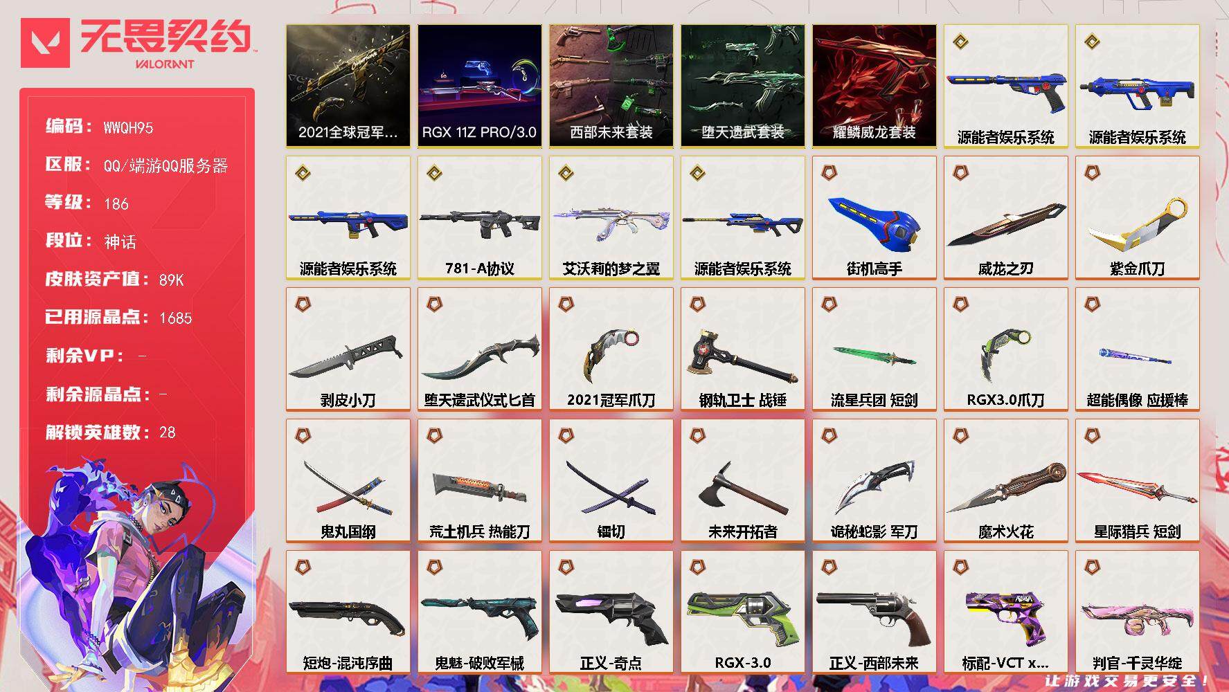 无畏契约账号QQ【WWQH95】终极*32/传奇*6/卓越*14/皮肤*154/等级*186/段位:神话/2021全