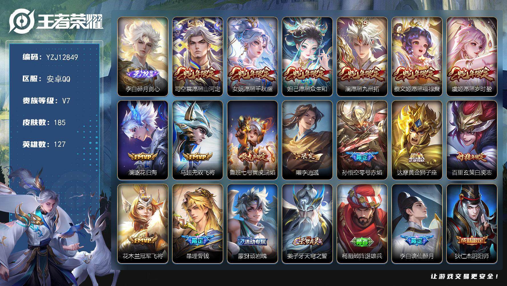 王者荣耀账号安卓QQYZJ12849 可二次 安卓q-V7-185皮肤1无双14传说 【全皮英雄】 司空震全皮 【无双】