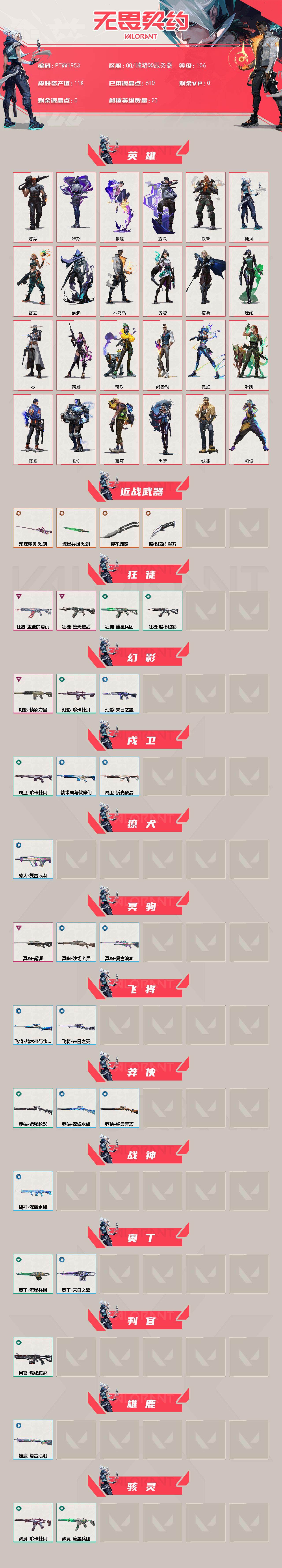 WWQQM43042无畏契约账号详情图3 WWQQM43042无畏契约账号详情图3