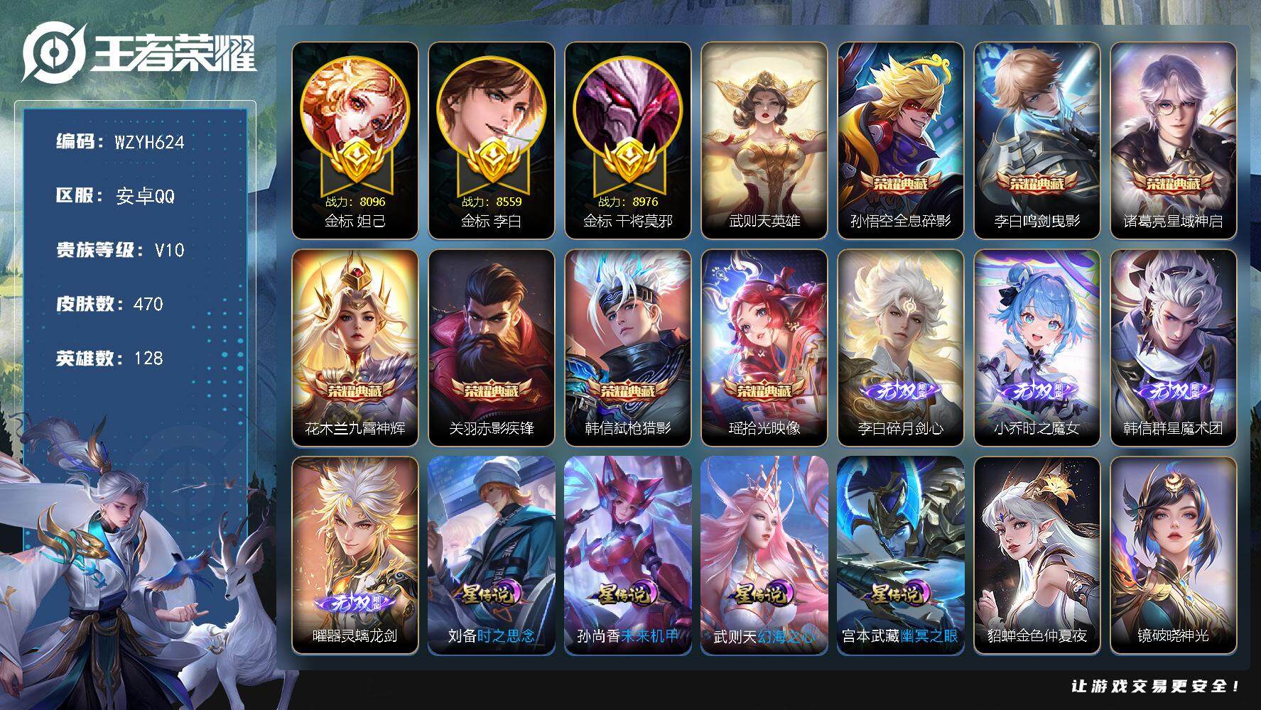 王者荣耀账号安卓QQ【WZYH624】贵族10/皮肤470/典藏7/传说55/史诗140/英雄128/金标李白/金标妲己/金标干将莫邪/刘邦全皮/孙权全皮/花木兰全皮/橘右京全皮/钟馗全皮/太乙真人全皮/鬼谷子全皮/百