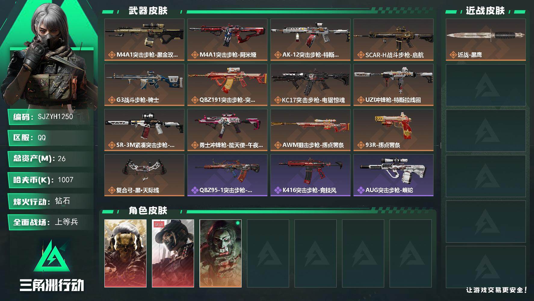 三角洲行动账号QQ【SJZYH1250】总资产(M)：26M/哈夫币(K)：1007K/哈夫币(K)：1007K/全面