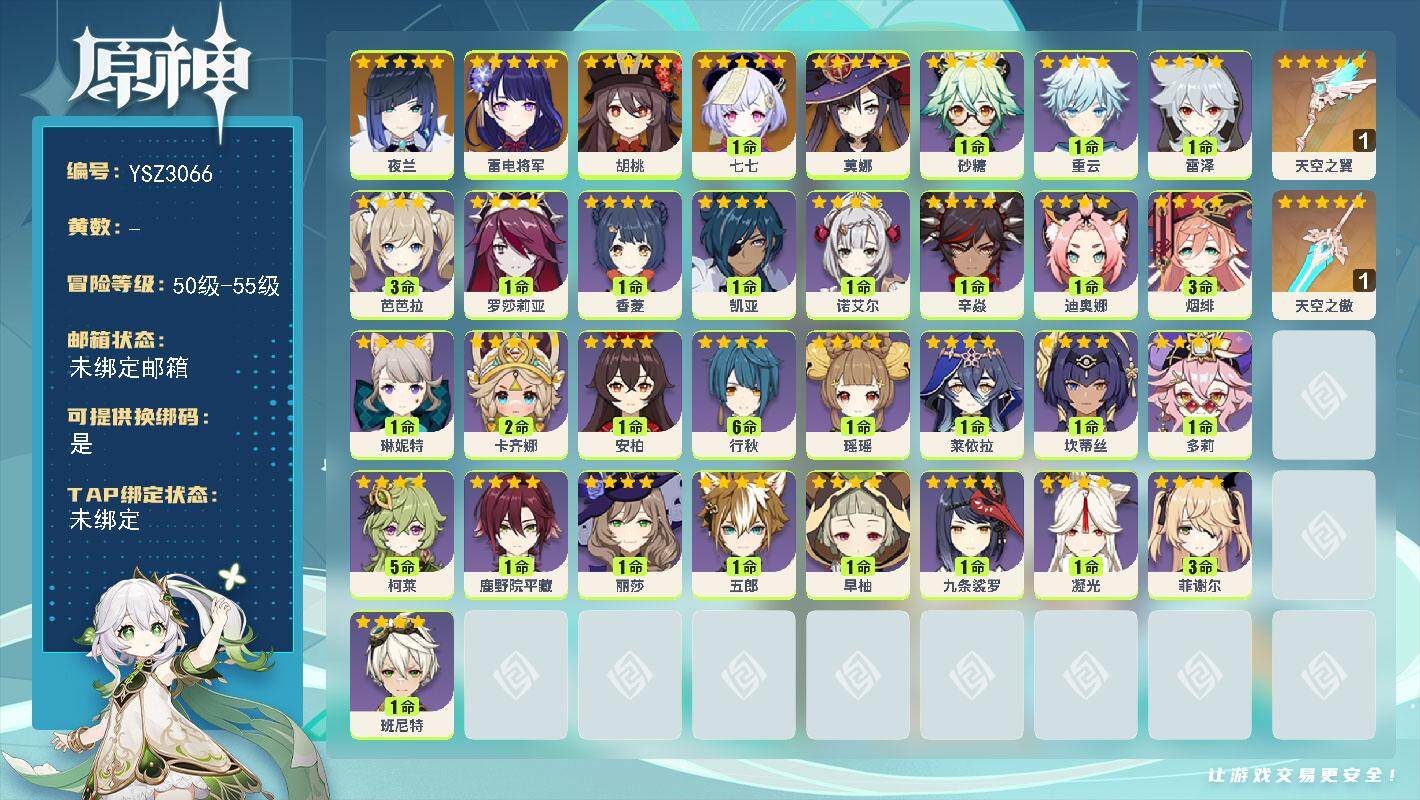 原神账号官服 天空岛【YSZ3066】53级/女主/7个五星角色/0命夜兰/0命雷电将军/0命胡桃/0命莫娜/1命七七/精1天空之傲/精1天空之翼/2命卡齐娜/0命琳妮特/0命瑶瑶/0命莱依拉/0命坎蒂丝/0命多莉/5