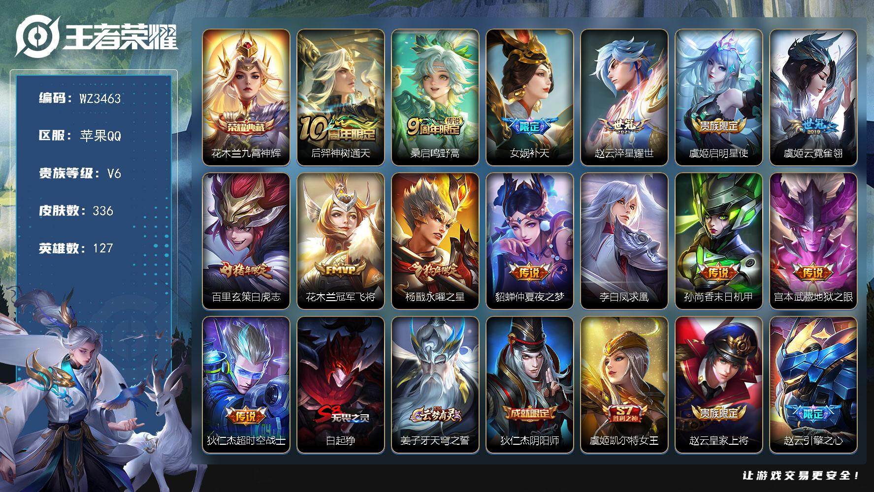 王者荣耀账号苹果QQ【WZ3463】贵族6/皮肤336/典藏1/传说14/史诗93/英雄127/苏烈全皮/狂铁全皮/蒙恬