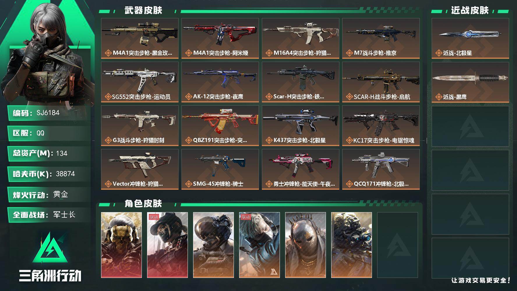 三角洲行动账号QQ【SJ6184】总资产(M)：134M/哈夫币(K)：38874K/哈夫币(K)：38874K/传说枪皮数：22/全面战场等级：50_段位：军士长/烽火地带等级：60_段位：黄金/红狼-蚀金玫瑰/露