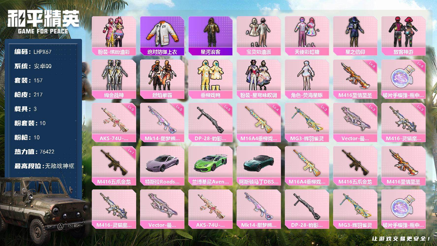 和平精英账号安卓QQ【特价出售/店主推荐】安卓 手Q-无敌战神框-10粉装-10特效枪-3载具-7粉色飞行器-76422热力值-16王牌印记-157套装-217枪皮
【热门品类】：粉装-缤纷油彩，绝对防御上衣，套装-星