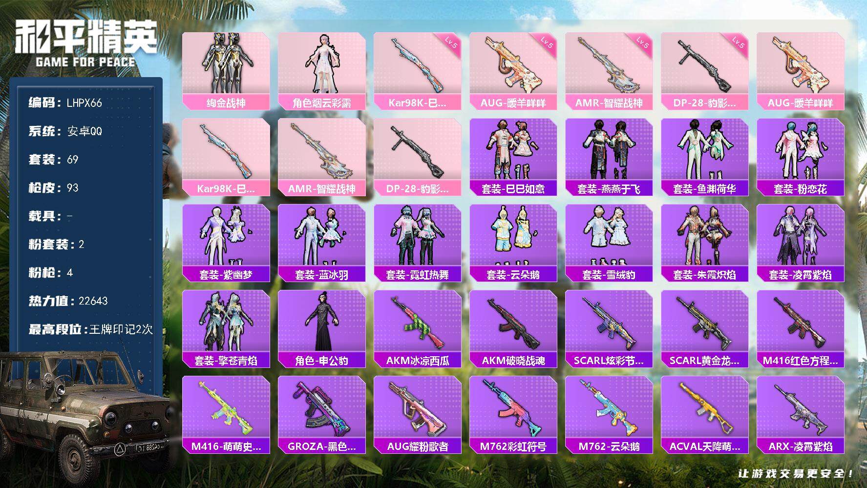 和平精英账号安卓QQ【特价出售/店主推荐】地铁满天赋安卓 手Q-2粉装-4特效枪-0载具-0粉色飞行器-2.2w热力值-2王牌印记-69套装-93枪皮【粉色套装】：粉装-绚金战神，角色-烟云彩露【粉色枪皮等级】：AUG