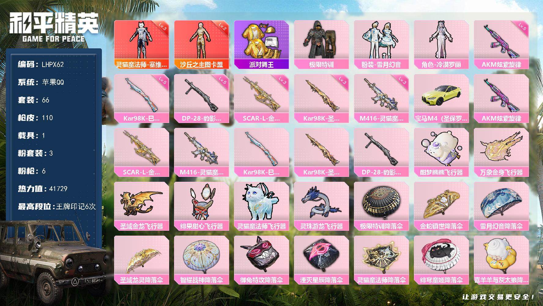 和平精英账号苹果QQ【特价出售/店主推荐】苹果 手Q-2神装-3粉装-6特效枪-1载具-7粉色飞行器-41729热力值-6王牌印记-66套装-110枪皮
【红色神装等级】：灵猫魔法师-塞维尔(三级)，沙丘之主-图卡盟(