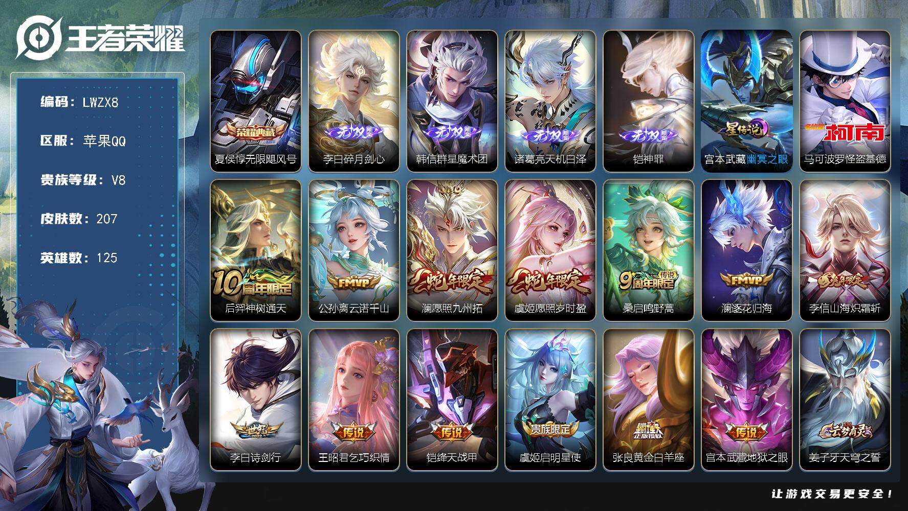 王者荣耀账号苹果QQ【特价出售/店主推荐】苹果Q-V8-最强王者段位-125英雄-207皮肤-1典藏皮肤-4无双-1珍品传说-13传说-56史诗
【英雄全皮】：孙权全皮
【荣耀典藏】：夏侯惇无限飓风号
【无双皮肤】：李