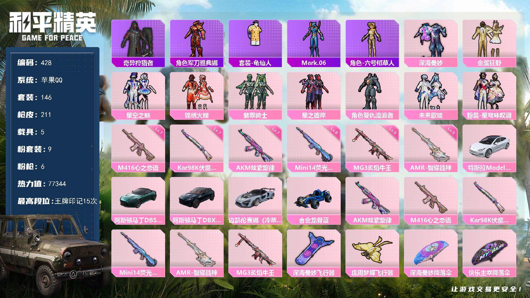 和平精英账号苹果QQ5载具-146套装-211枪皮-146套装/枪械6/装备286/载具5/战备139/王牌印记15/热