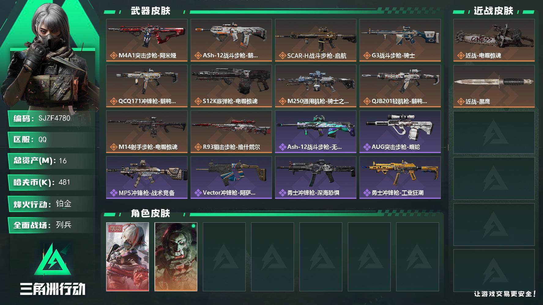 三角洲行动账号QQ【SJZF4780】总资产(M)：16M/哈夫币(K)：481K/哈夫币(K)：481K/全面战场等