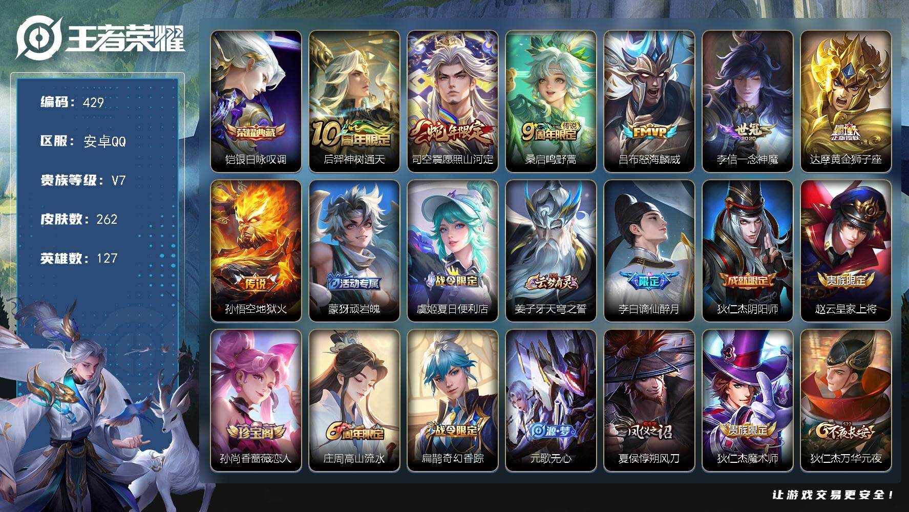 王者荣耀账号安卓QQ安卓Q-V7-最强王者段位-127英雄-262皮肤-1典藏皮肤-7传说-69史诗
【英雄全皮】：刘禅