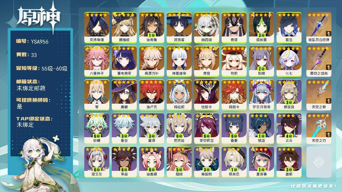 原神账号官服 天空岛【YSA956】59级/33黄/男主/25个五星角色/4个五星武器/0命梦见月瑞希/0命玛薇卡/0命恰斯卡/0命玛拉妮/0命克洛琳德/0命娜维娅/1命迪希雅/0命流浪者/0命纳西妲/0命赛诺/3命提