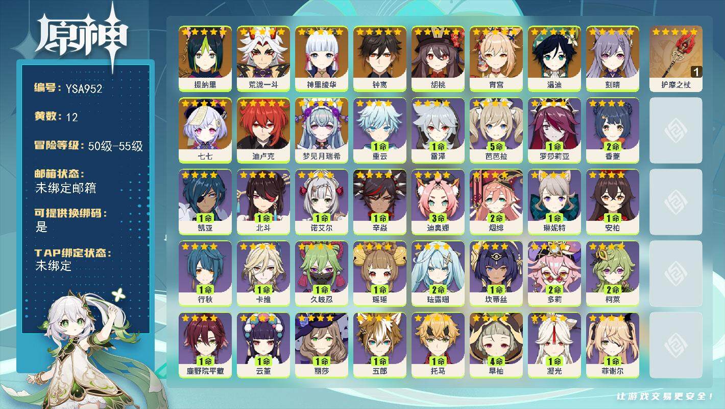原神账号官服 天空岛【YSA952】55级/12黄/女主/11个五星角色/1个五星武器/0命梦见月瑞希/0命提纳里/0命荒泷一斗/0命宵宫/0命神里绫华/0命胡桃/0命钟离/0命温迪/0命刻晴/0命迪卢克/0命七七/精