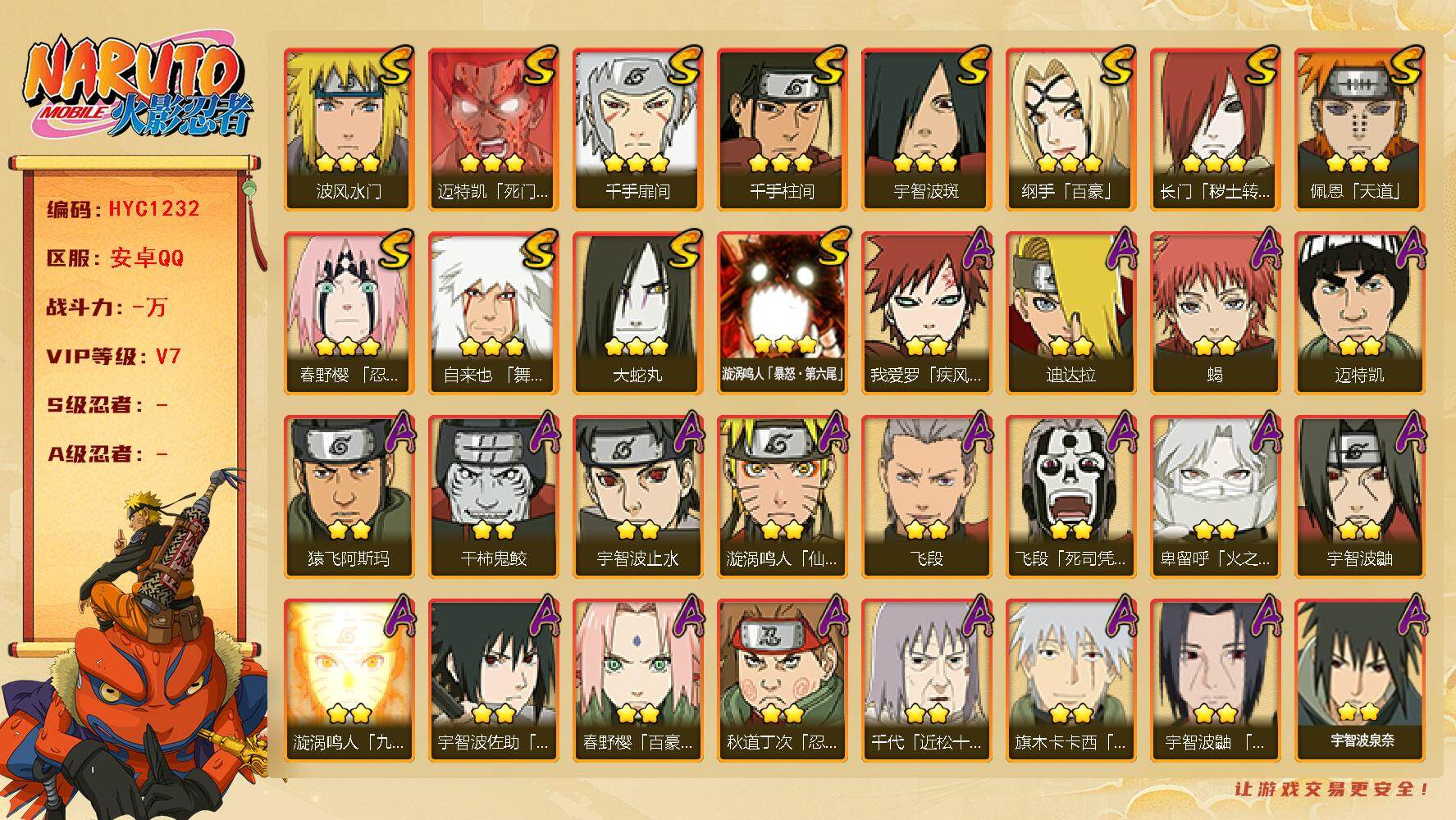 火影忍者账号安卓QQ【HYC1232】V7/百豪纲手/疾风我爱罗/宇智波鼬/死司飞段/止水/凯/宇智波斑/蝎/佩恩/波风