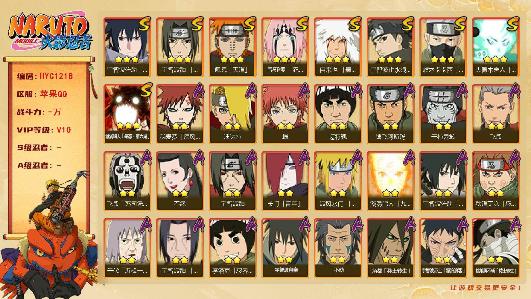 火影忍者账号苹果QQ【HYC1218】V10/宇智波带土「漂泊浪客」/疾风我爱罗/宇智波鼬/死司飞段/永恒万花筒佐助/须