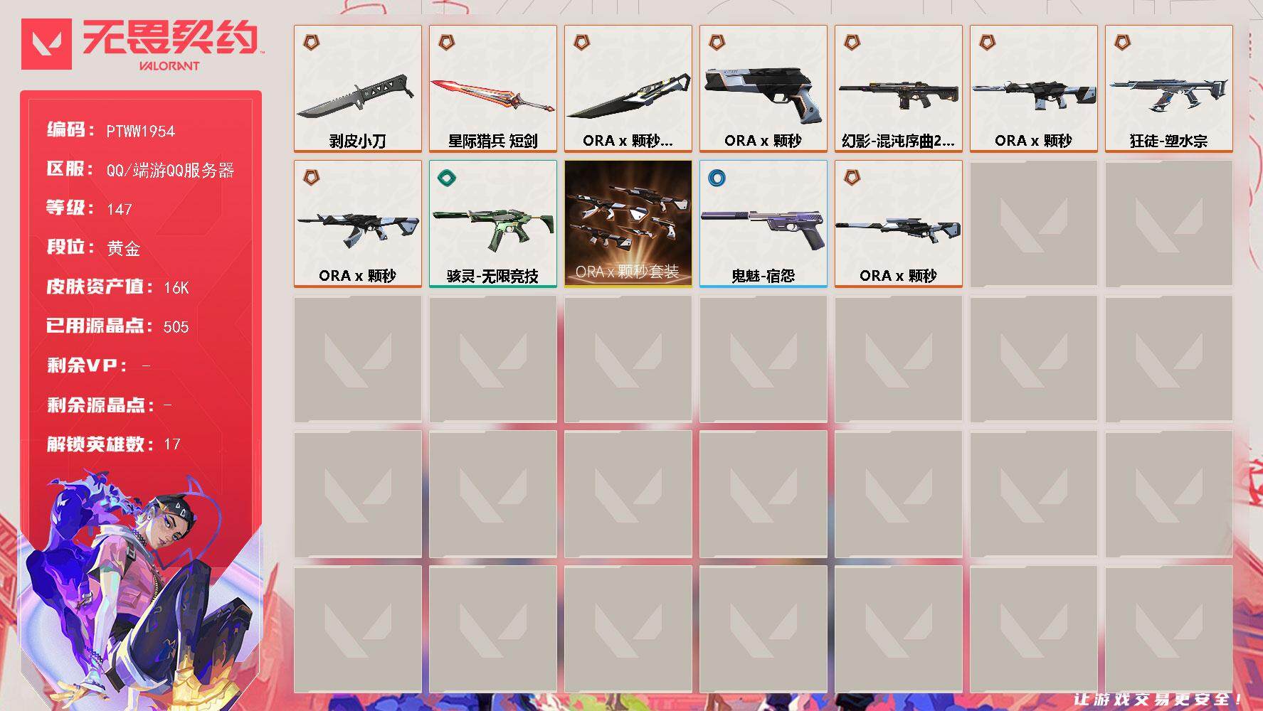 无畏契约账号QQ【PTWW1954】【最新上架】
【套装】：ORA x 颗秒套装
【英雄】：炼狱，暮蝶，壹决，捷风，