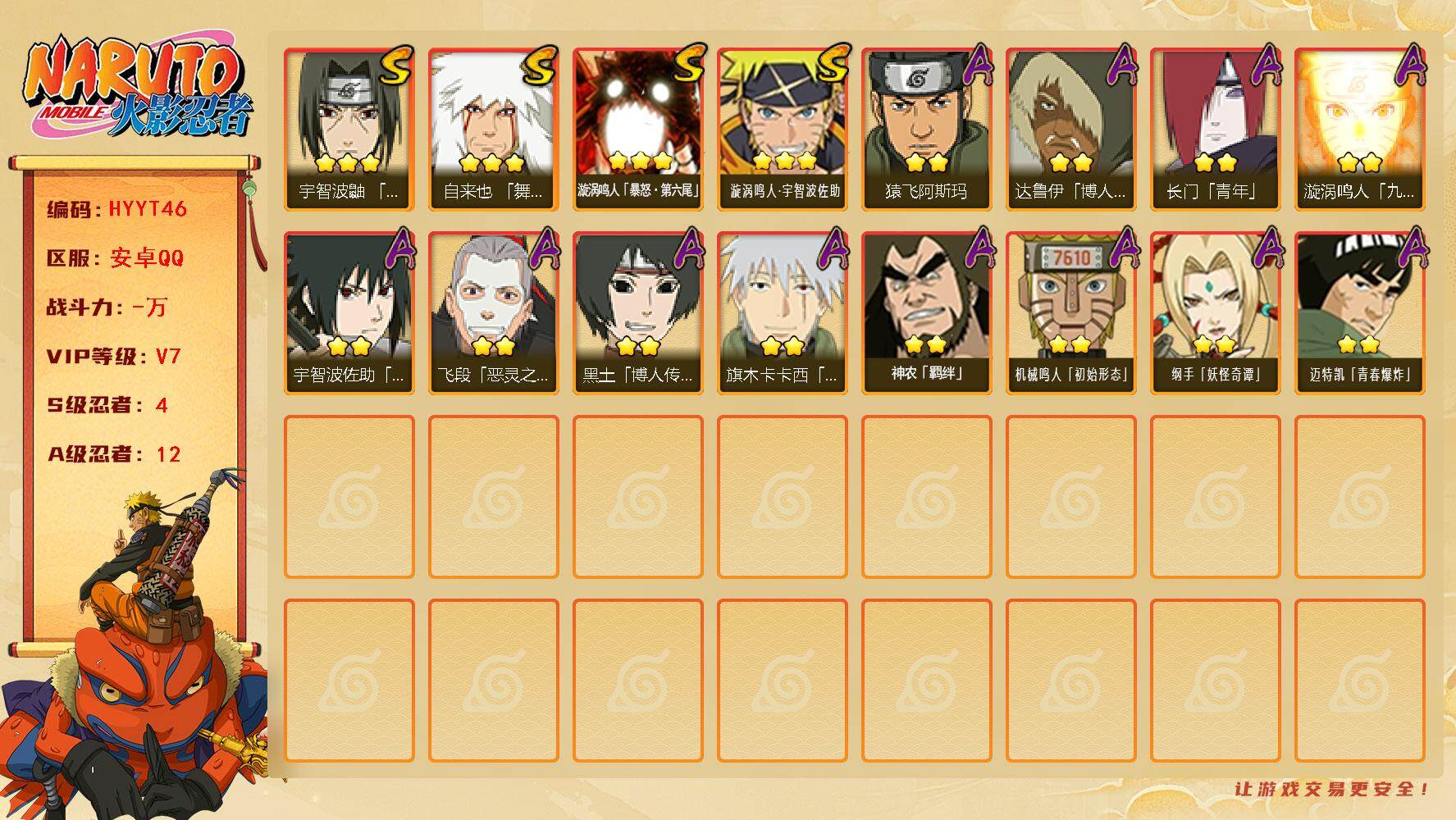 火影忍者账号安卓QQ【HYYT46】V7/S忍4/A忍12/3星自来也「舞之豪杰」/3星漩涡鸣人「暴怒·第六尾」/2星达鲁伊「博人传」/2星长门「青年」/2星飞段「恶灵之影」/2星黑土「博人传」/2星纲手「妖怪奇谭」/