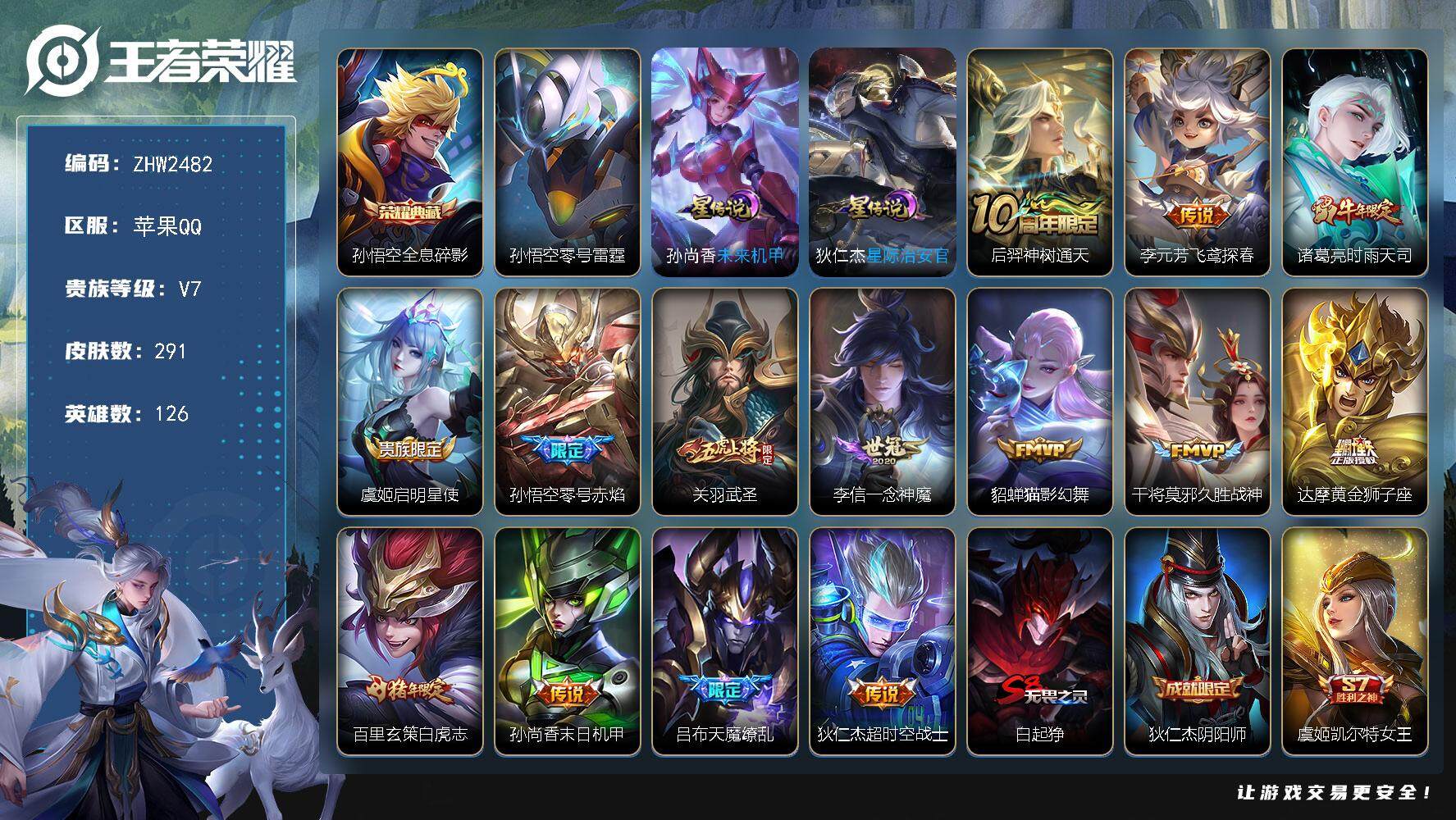 王者荣耀账号苹果QQ【店主推荐捡漏号！可直接换绑】苹果Q-V7-最强王者段位-126英雄-291皮肤-1典藏皮肤-14传说-3星元-93史诗
【英雄全皮】：鬼谷子全皮
【荣耀典藏】：孙悟空全息碎影
【传说皮肤】：后羿神