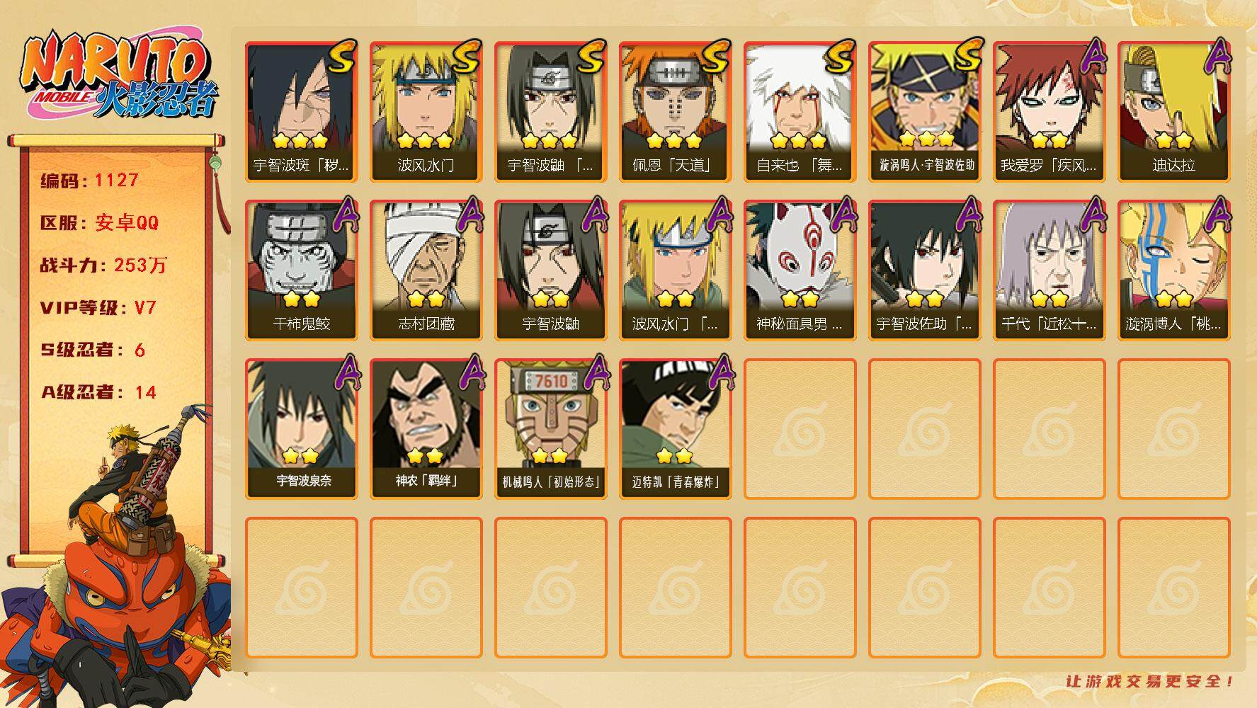 火影忍者账号安卓QQv7 6S 14A 253万战力 71高招券 zp3353
【S级忍者】：宇智波斑「秽土转生·解」(3星)，宇智波鼬「须佐能乎」(3星)，自来也「舞之豪杰」(3星)，波风水门(3星)，佩恩「天道」(