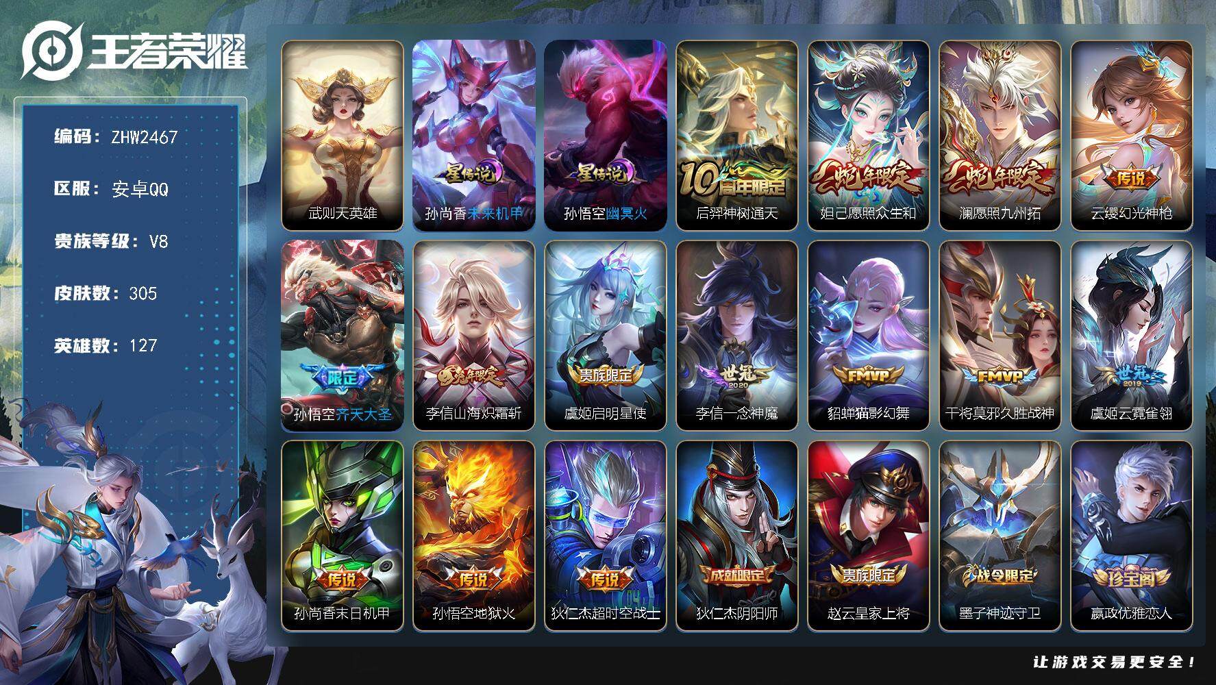 王者荣耀账号安卓QQ127英雄-305皮肤-可二次【店主推荐捡漏号！可直接换绑】安卓Q-V8-最强王者段位-127英雄-