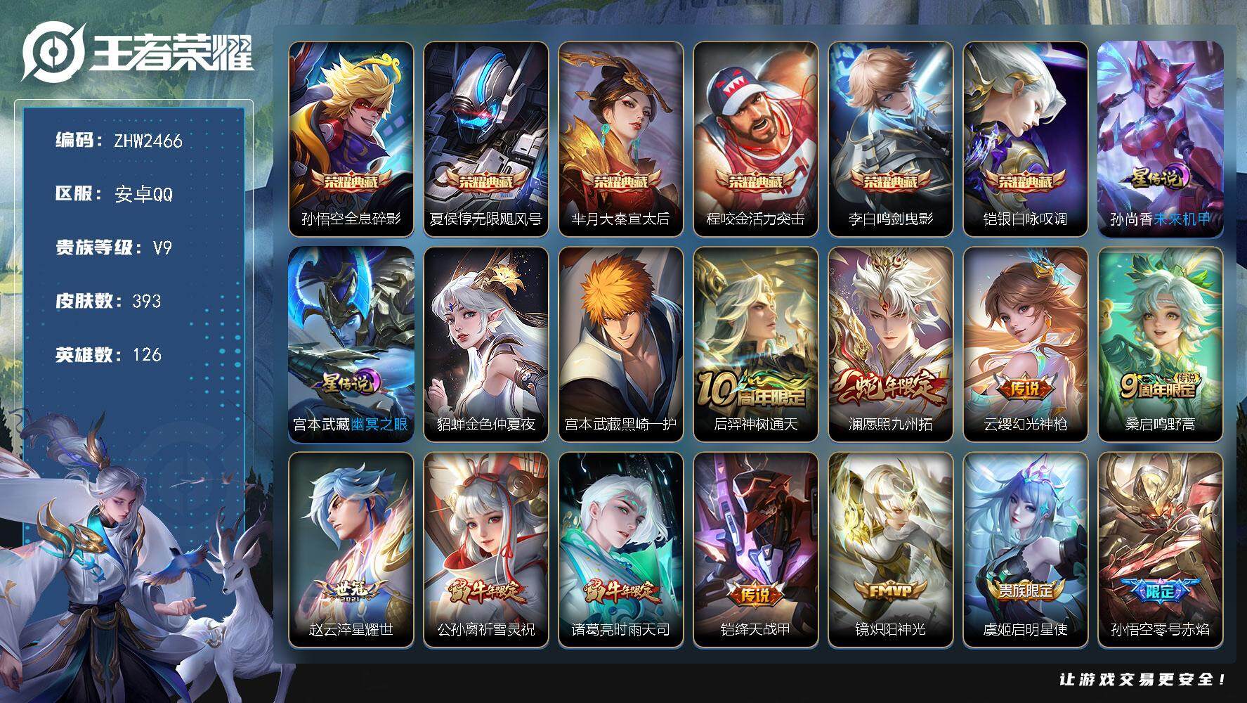 王者荣耀账号安卓QQ【店主推荐捡漏号！可直接换绑】安卓Q-V9-最强王者段位-126英雄-393皮肤-6典藏皮肤-1珍品传说-3星传说-30传说-123史诗
【英雄全皮】：刘禅全皮，达摩全皮，影全皮
【荣耀典藏】：孙悟
