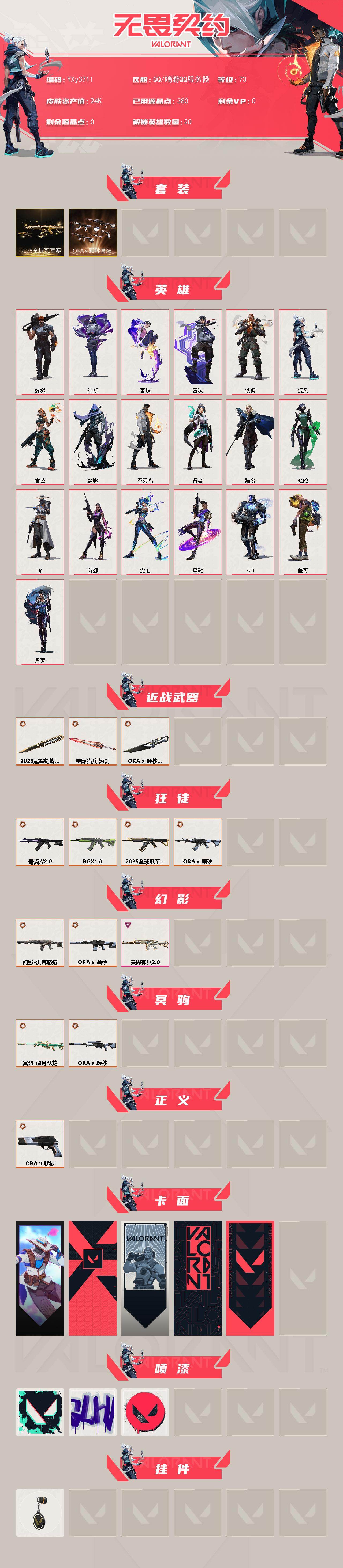 【2.4w库存25冠军套.颗秒套.四狂徒三幻影奇点.显卡.流脓.天界】YXy3711【可二次】【因赛季更新游戏段付以上号为准!】
【套装】：2025全球冠军赛套装，ORA x 颗秒套装
【英雄】：炼