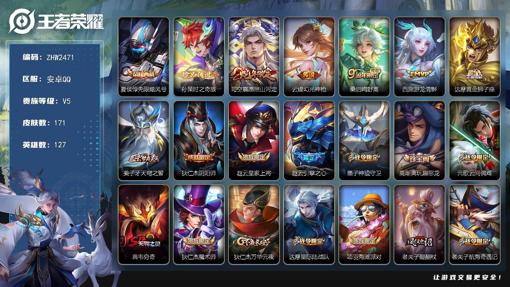 王者荣耀账号安卓QQ可二次【店主推荐捡漏号！可直接换绑】安卓Q-V5-最强王者段位-127英雄-171皮肤-1典藏皮肤-1珍品传说-5传说-42史诗
【英雄全皮】：影全皮
【荣耀典藏】：夏侯惇无限飓风号
【珍品传说】：