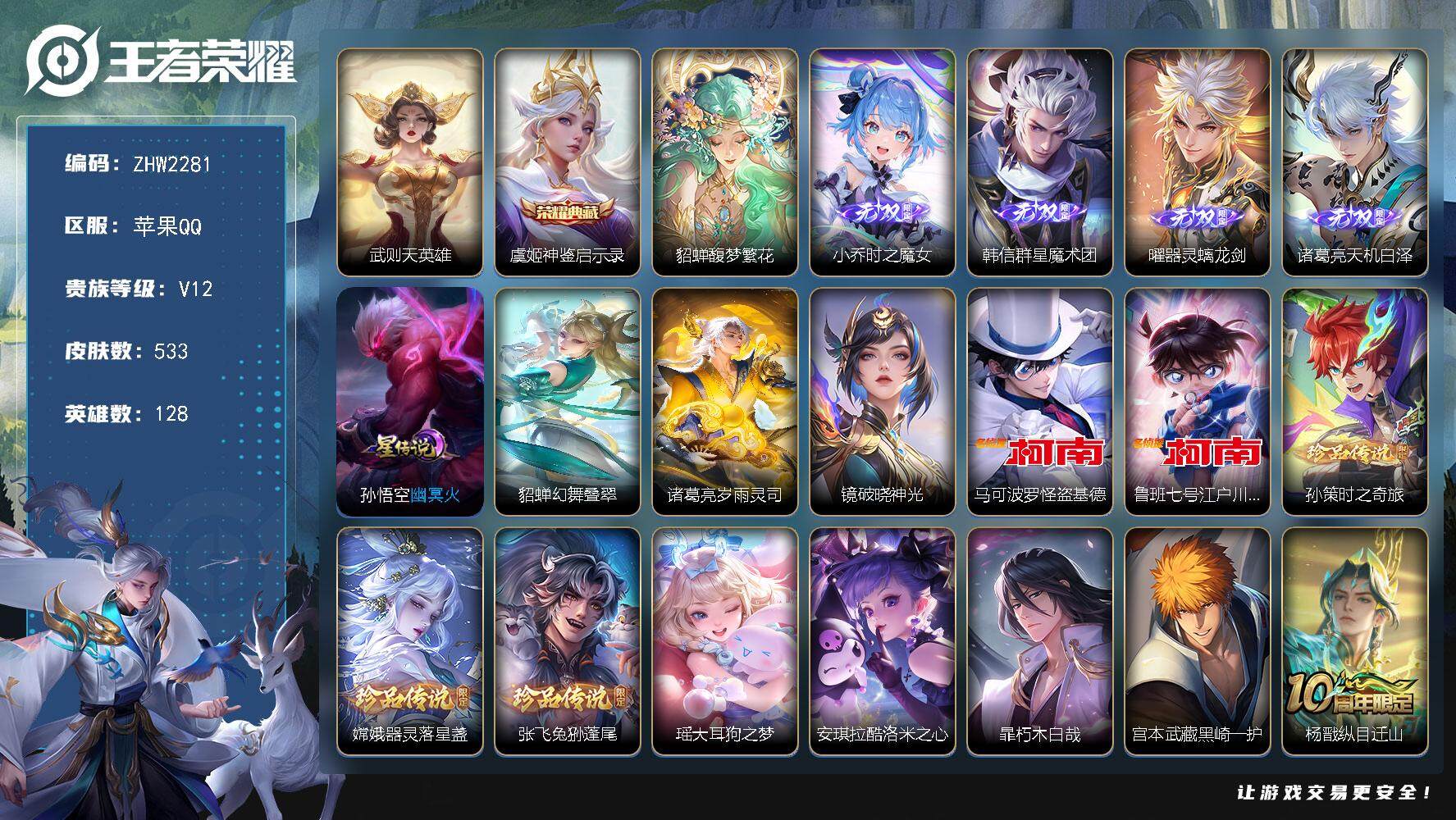 王者荣耀账号苹果QQ【特价急出/详情看图】苹果Q-V12-永恒钻石I段位-128英雄-533皮肤-1典藏皮肤-1典藏英雄-1珍品无双-4无双-9珍品传说-93传说-4星元-191史诗
【英雄全皮】：廉颇全皮，刘禅全皮，