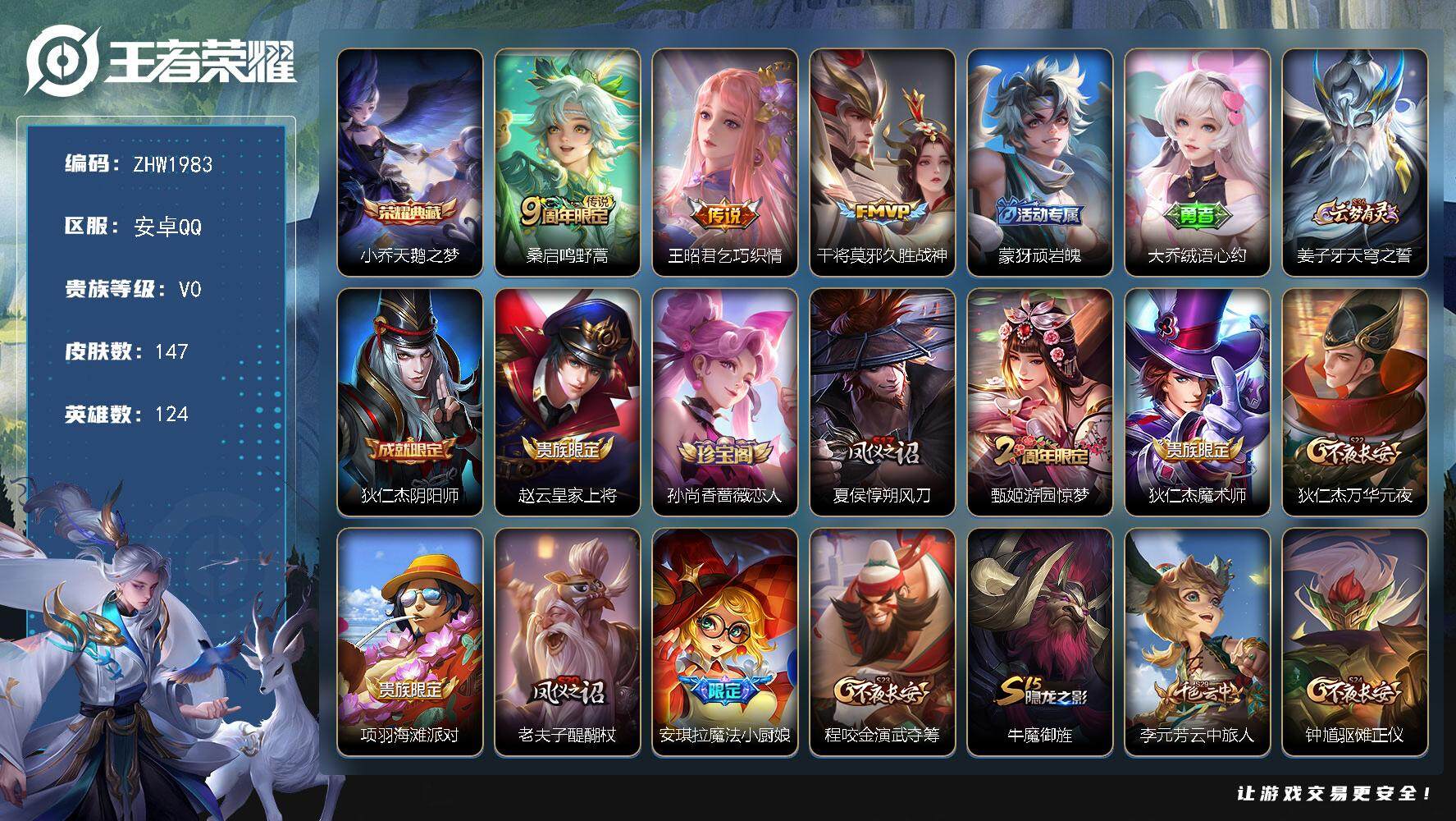 王者荣耀账号安卓QQ【店主推荐捡漏号！可直接换绑】/中路43段/游走42段 安卓Q-V0-永恒钻石I段位-124英雄-147皮肤-1典藏皮肤-3传说-44史诗
【荣耀典藏】：小乔天鹅之梦
【传说皮肤】：桑启鸣野蒿，王昭