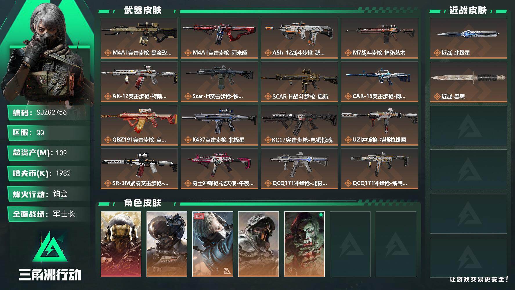 三角洲行动账号QQ【SJZG2756】总资产(M)：109M/哈夫币(K)：1982K/哈夫币(K)：1982K/传说