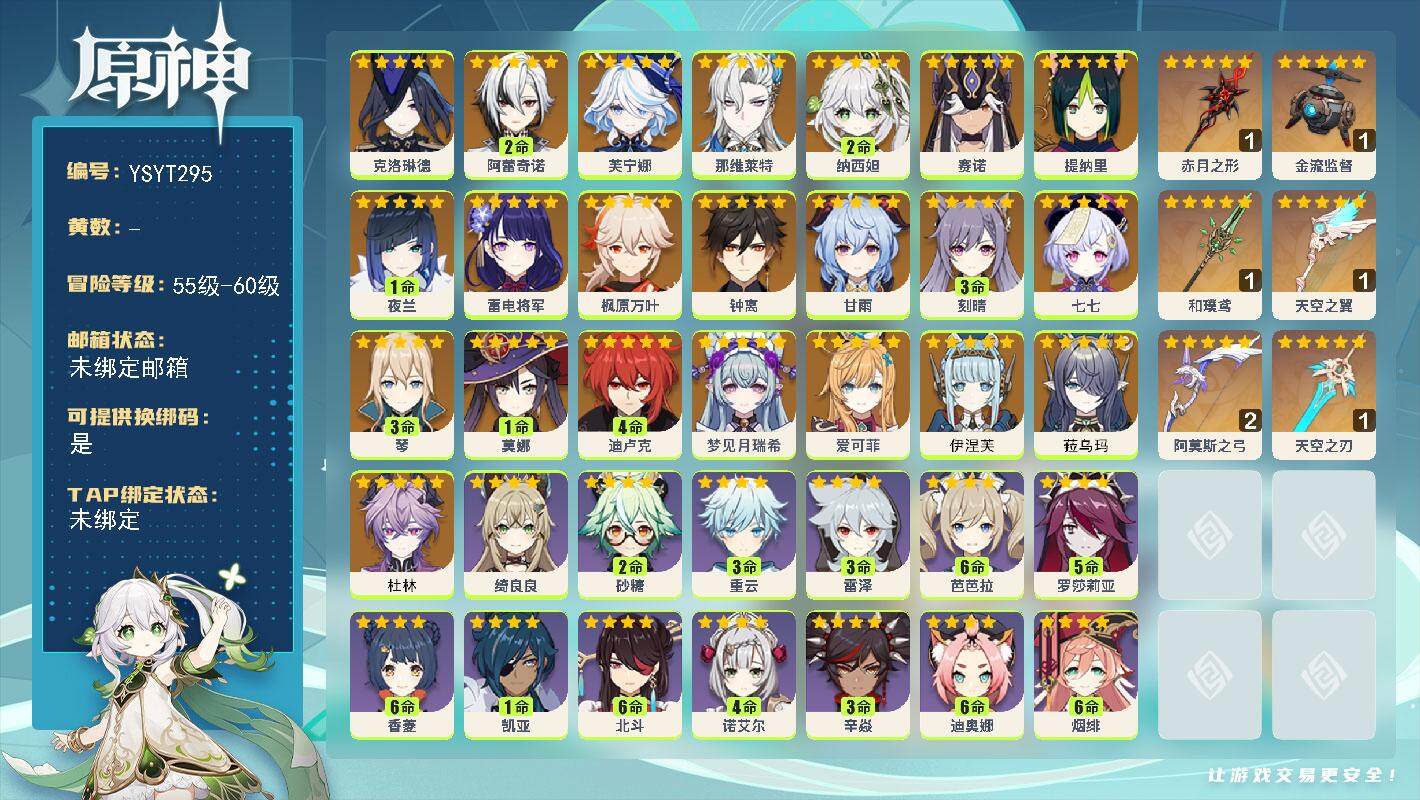 原神账号官服 天空岛【YSYT295】60级/男主/25个五星角色/0命杜林/0命菈乌玛/0命伊涅芙/0命爱可菲/0命梦见月瑞希/0命克洛琳德/2命阿蕾奇诺/0命芙宁娜/0命那维莱特/2命纳西妲/0命赛诺/0命提纳里/