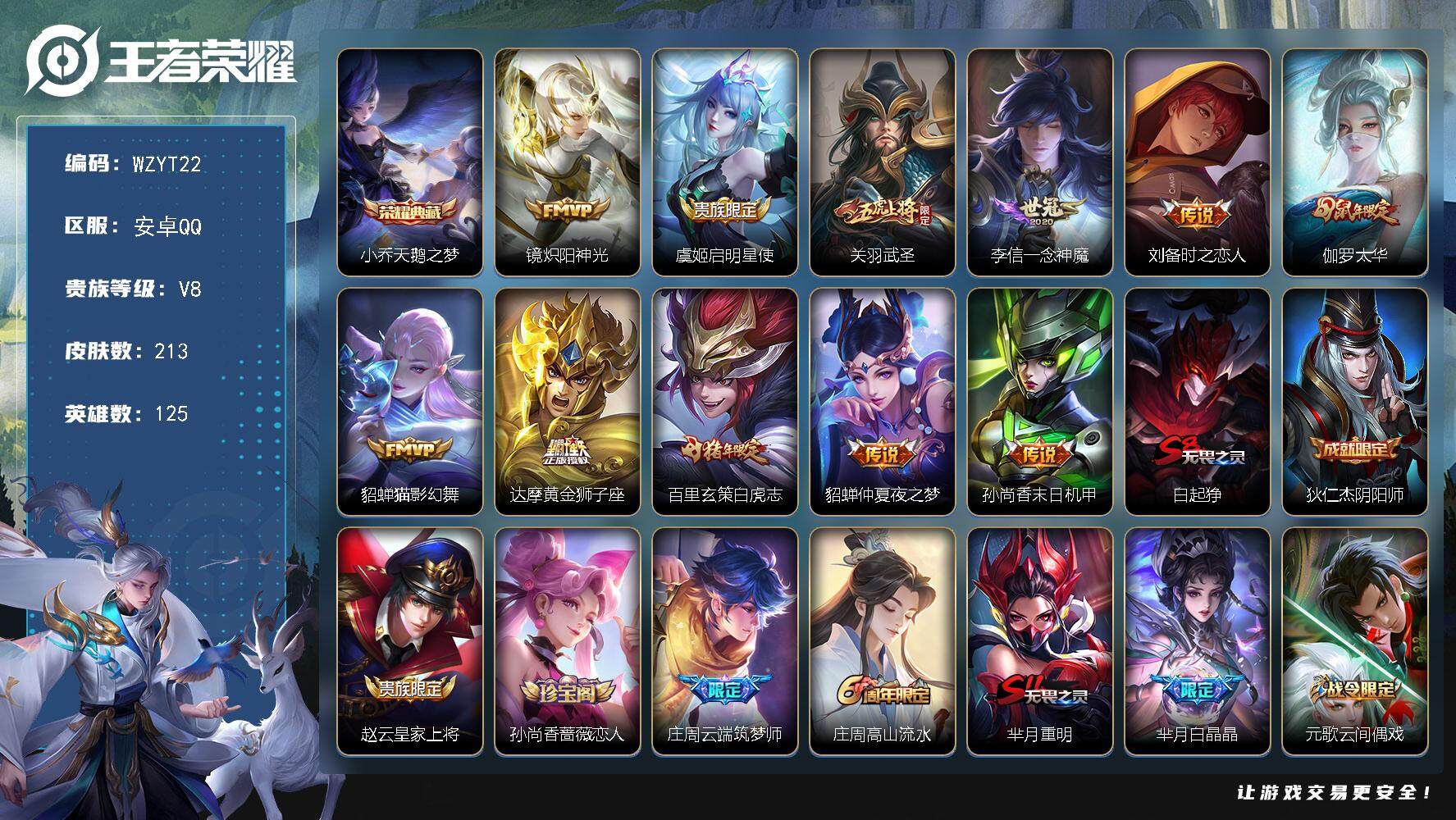 王者荣耀账号安卓QQ【WZYT22】贵族8/皮肤213/典藏1/传说11/史诗54/英雄125/影全皮/小乔-天鹅之梦/