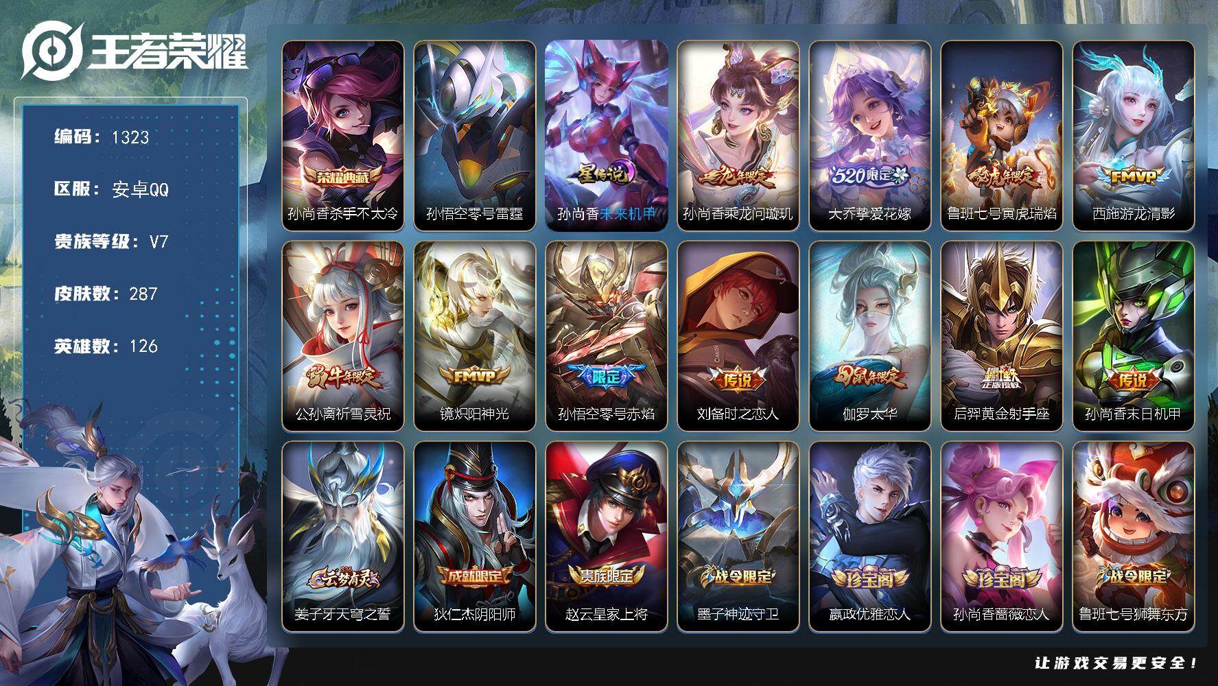 王者荣耀账号安卓QQwj【精品射手号】安卓Q-V7-最强王者段位-126英雄-287皮肤-1典藏皮肤-11传说-78史诗