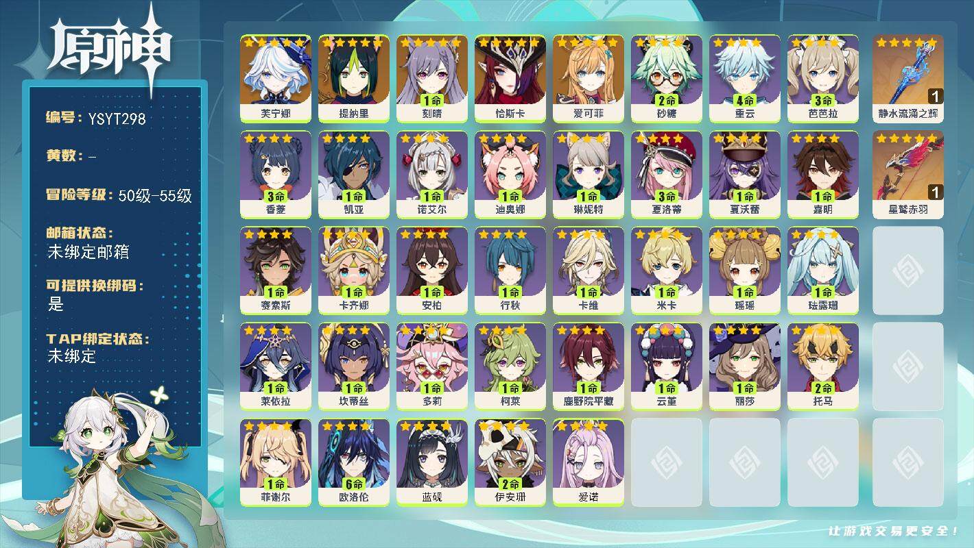原神账号官服 天空岛【YSYT298】55级/女主/6个五星角色/0命爱可菲/0命恰斯卡/0命芙宁娜/0命提纳里/1命刻晴/精1星鹫赤羽/精1静水流涌之辉/0命爱诺/2命伊安珊/0命蓝砚/满命欧洛伦/0命卡齐娜/0命赛