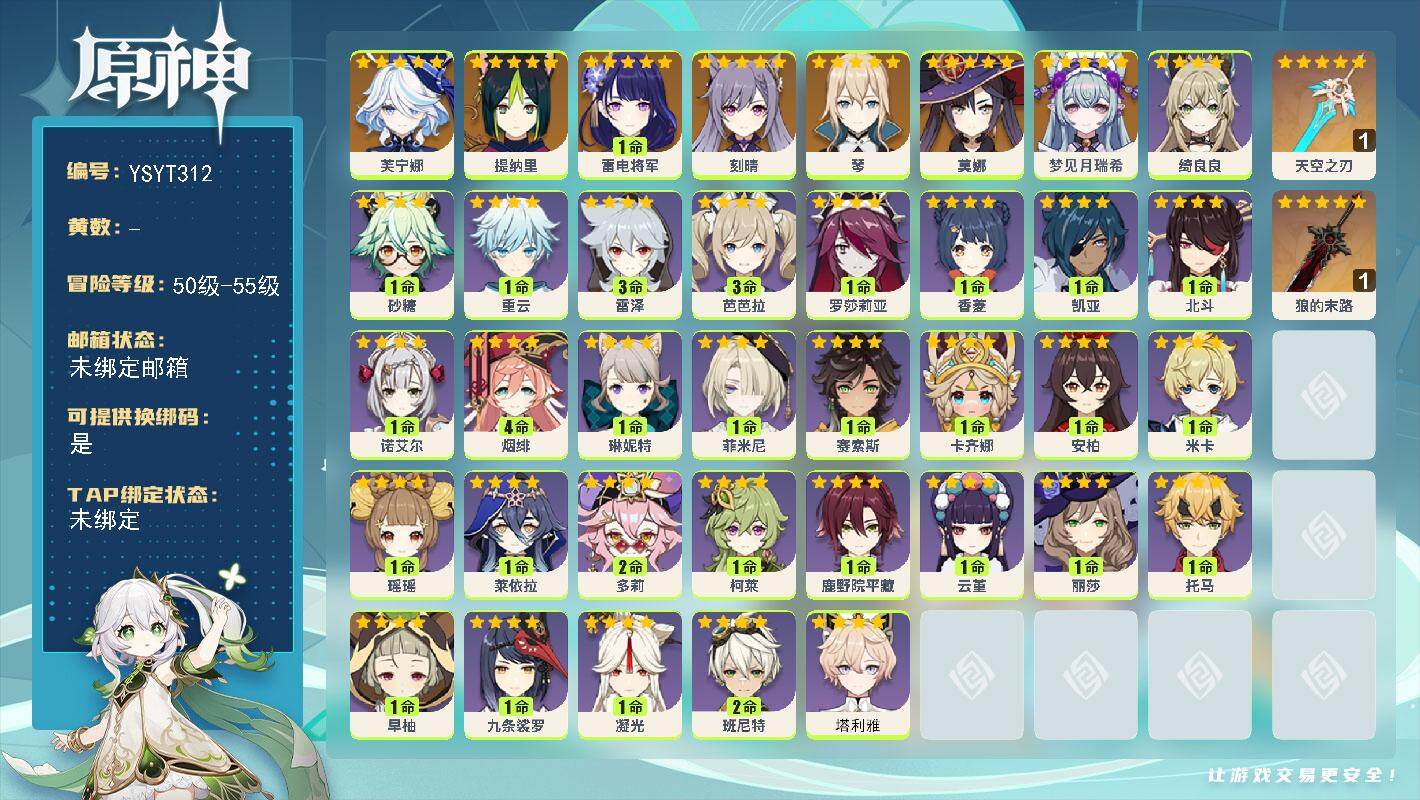 原神账号官服 天空岛【YSYT312】52级/女主/8个五星角色/0命梦见月瑞希/0命芙宁娜/0命提纳里/1命雷电将军/0命琴/0命刻晴/0命莫娜/精1狼的末路/精1天空之刃/0命塔利雅/0命卡齐娜/0命赛索斯/0命菲