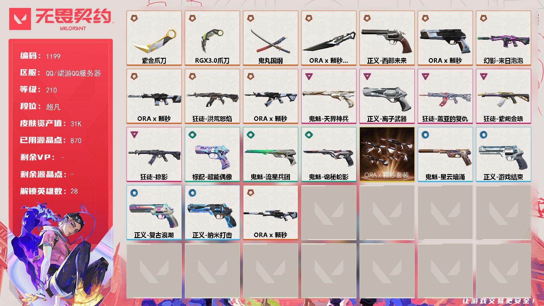 无畏契约账号QQ[15006322]【套装】：ORA x 颗秒套装
【英雄】：幻棱，炼狱，维斯，暮蝶，钛狐，壹决，铁臂，捷风，雷兹，幽影，不死鸟，贤者，猎枭，蝰蛇，零，芮娜，奇乐，尚勃勒，霓虹，斯凯，夜露，星礈，K/