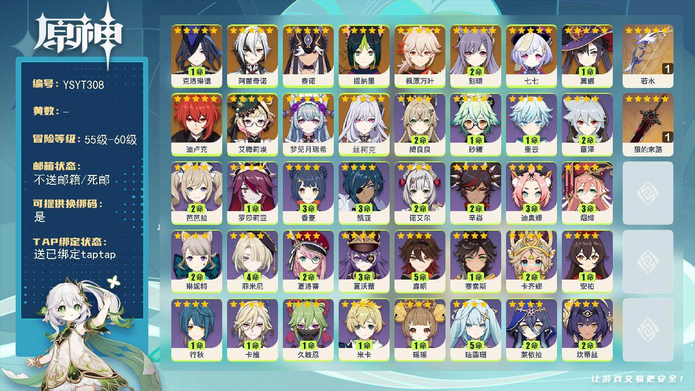 原神账号官服 天空岛【YSYT308】58级/男主/14个五星角色/0命丝柯克/0命梦见月瑞希/0命艾梅莉埃/1命克洛琳德/0命阿蕾奇诺/0命赛诺/0命提纳里/0命枫原万叶/2命刻晴/0命迪卢克/1命莫娜/0命七七/精