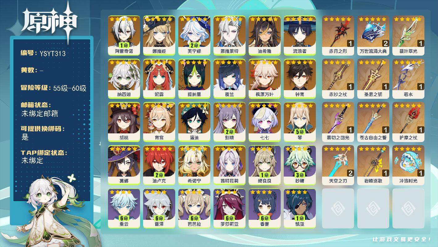 原神账号官服 天空岛【YSYT313】60级/女主/24个五星角色/0命茜特菈莉/0命希诺宁/1命阿蕾奇诺/0命娜维娅/2命芙宁娜/0命那维莱特/0命迪希雅/0命流浪者/0命纳西妲/0命妮露/0命提纳里/0命夜兰/0命
