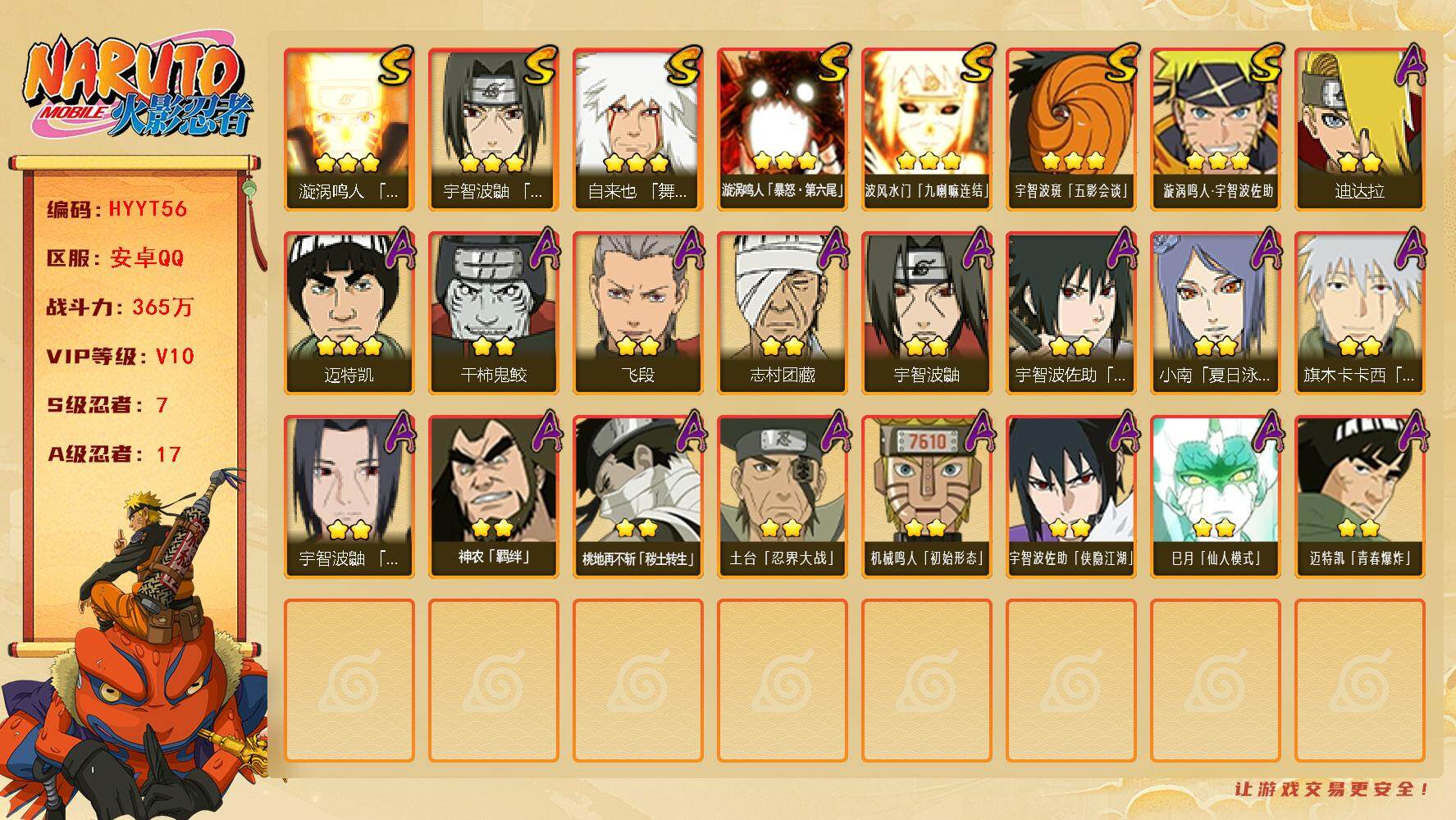火影忍者账号安卓QQ【HYYT56】V10/战力365W/S忍7/A忍17/通灵兽13/豪杰自来也/漩涡鸣人暴怒·第六尾