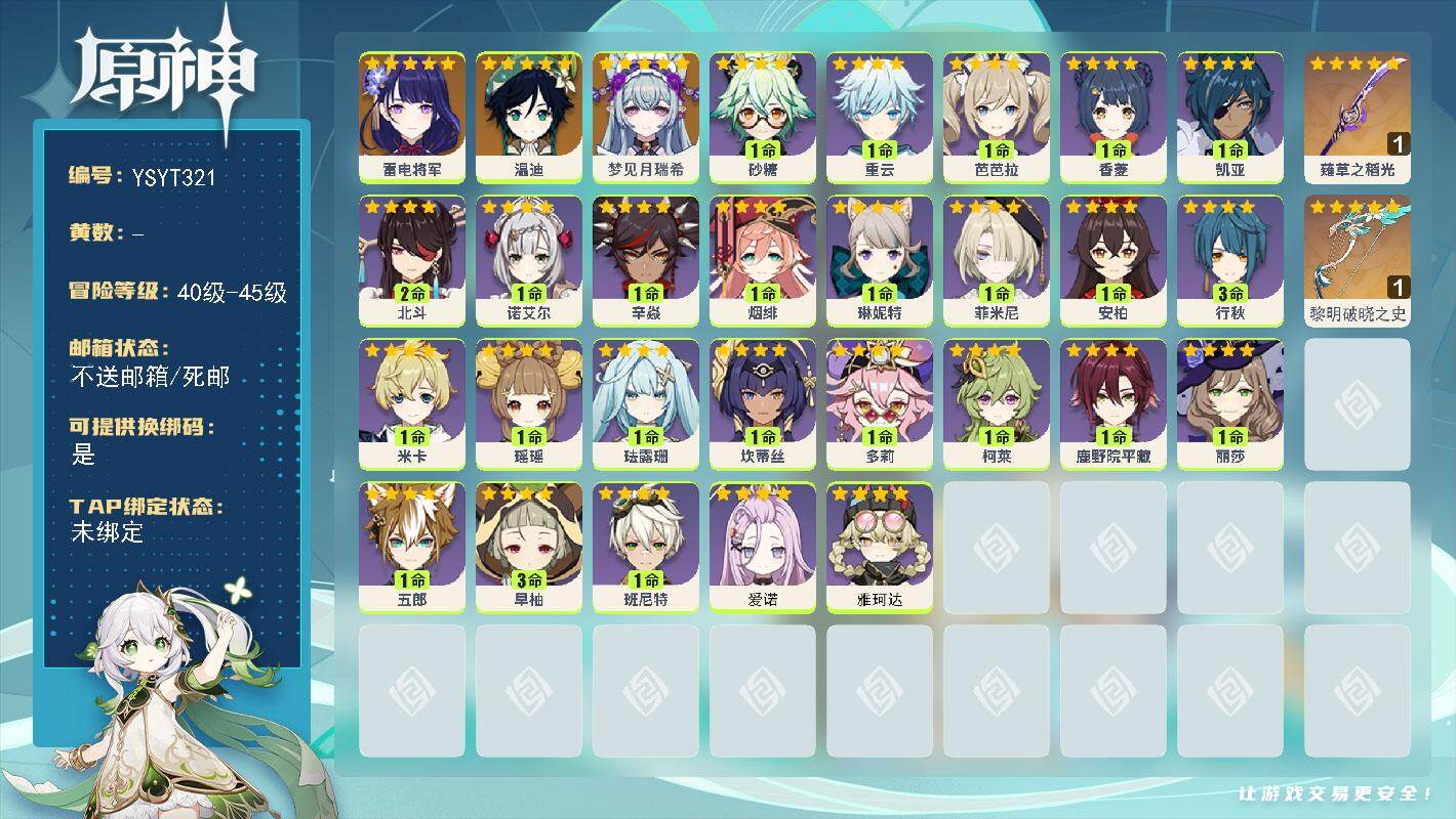 原神账号官服 天空岛【YSYT321】45级/女主/5个五星角色/0命梦见月瑞希/0命雷电将军/0命温迪/精1黎明破晓之史/精1薙草之稻光/0命雅珂达/0命爱诺/0命菲米尼/0命琳妮特/0命米卡/0命瑶瑶/0命珐露珊/