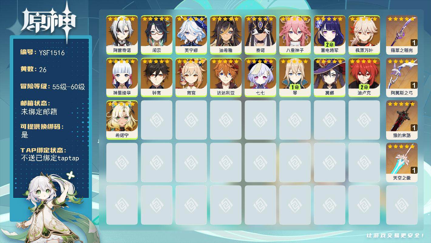 原神账号官服 天空岛【YSF1516】59级/26黄/女主/17个五星角色/4个五星武器/2命雷电将军/0命枫原万叶/0命钟离/1命琴/0命神里绫华/0命八重神子/0命芙宁娜/0命达达利亚/0命阿蕾奇诺/0命宵宫/2命