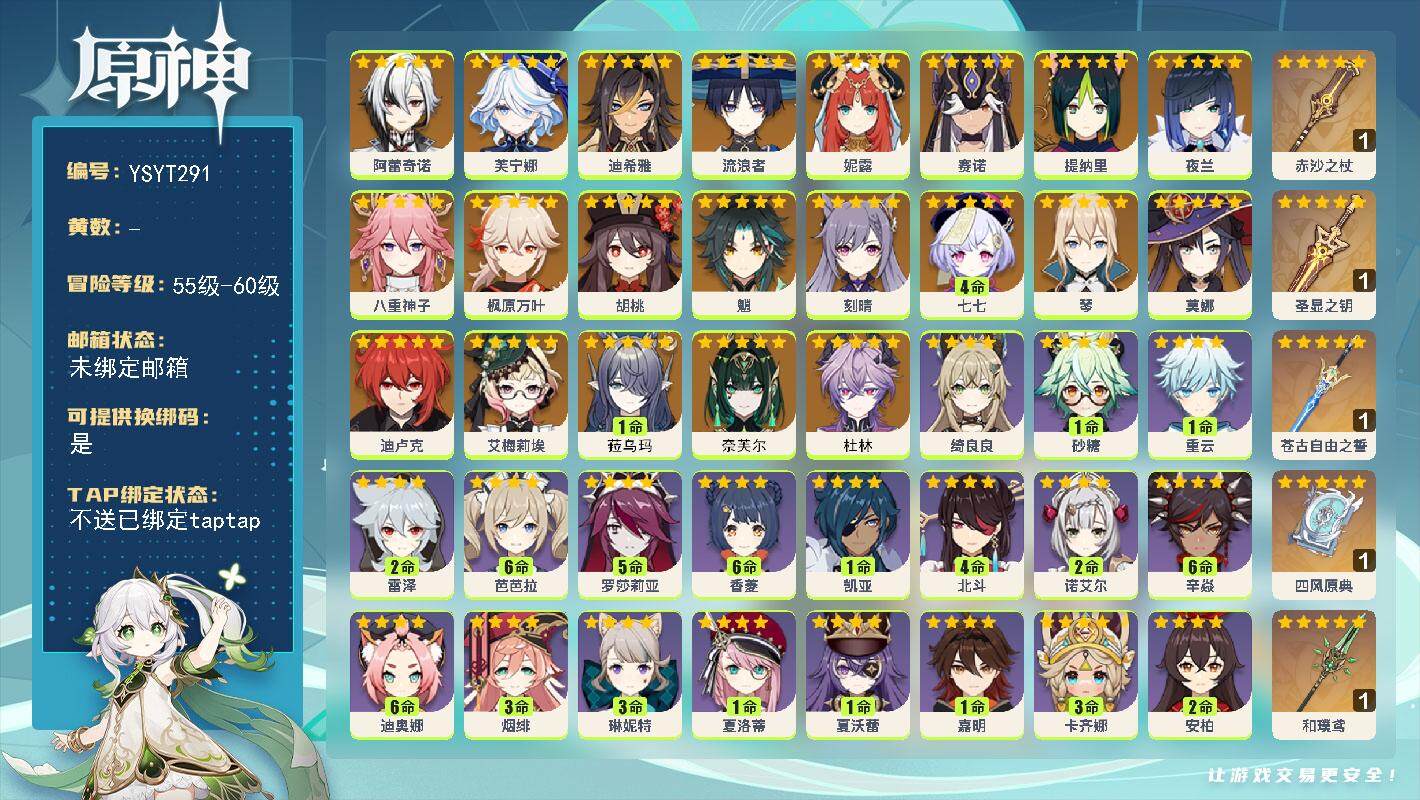 原神账号官服 天空岛【YSYT291】58级/男主/23个五星角色/0命杜林/0命奈芙尔/1命菈乌玛/0命艾梅莉埃/0命阿蕾奇诺/0命芙宁娜/0命迪希雅/0命流浪者/0命妮露/0命赛诺/0命提纳里/0命夜兰/0命八重神