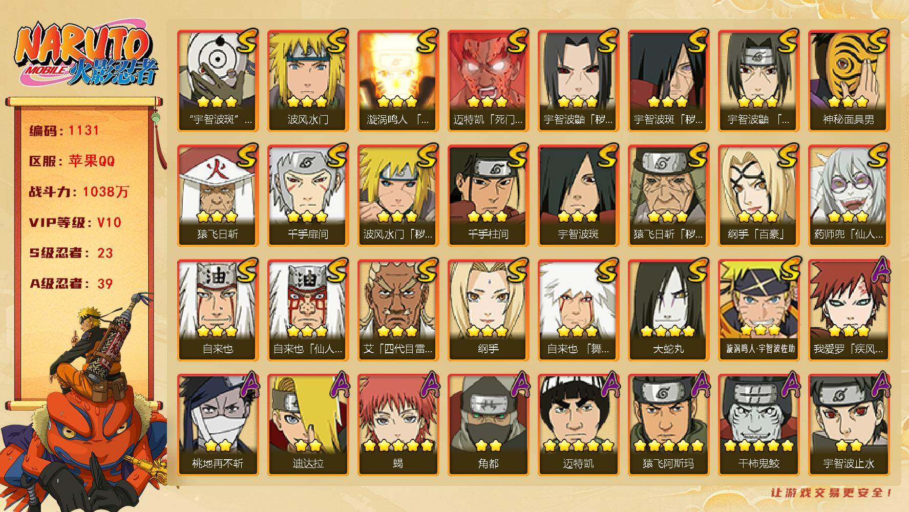 火影忍者账号苹果QQv10 23S 39A 1038万战力 8360金币 290点券 50高招券 佐助61片 五影斑80片 秽土柱间73片 秽土长门56片 zp3345
【S级忍者】：猿飞日斩「秽土转生」(3星)，波风